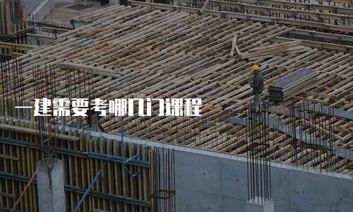 一級建造師（建筑工程）考試科目詳解